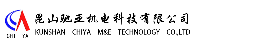 昆山馳亞機電科技有限公司